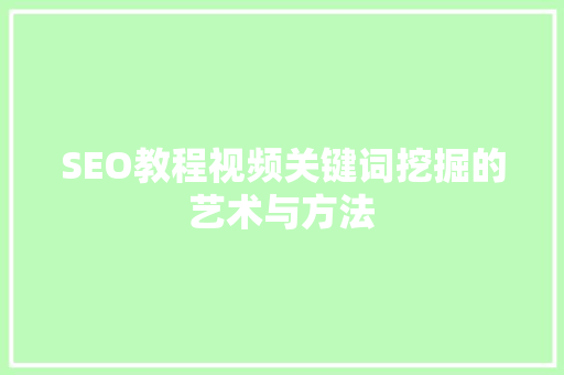 SEO教程视频关键词挖掘的艺术与方法