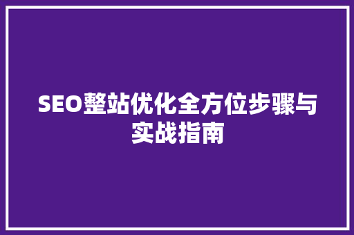 SEO整站优化全方位步骤与实战指南