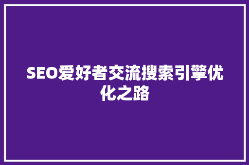 SEO爱好者交流搜索引擎优化之路