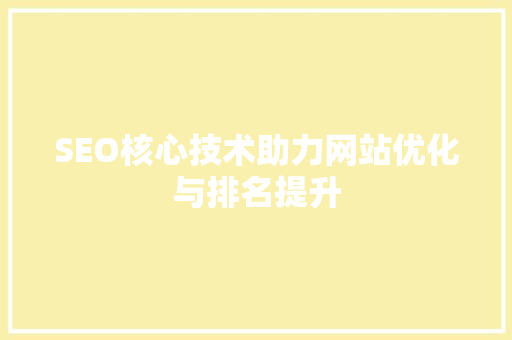 SEO核心技术助力网站优化与排名提升