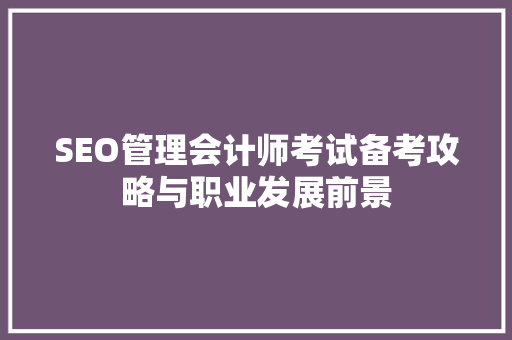 SEO管理会计师考试备考攻略与职业发展前景