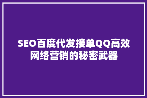 SEO百度代发接单QQ高效网络营销的秘密武器