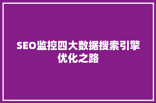 SEO监控四大数据搜索引擎优化之路