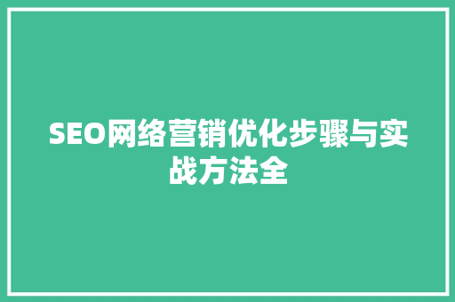 SEO网络营销优化步骤与实战方法全