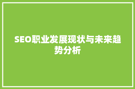 SEO职业发展现状与未来趋势分析
