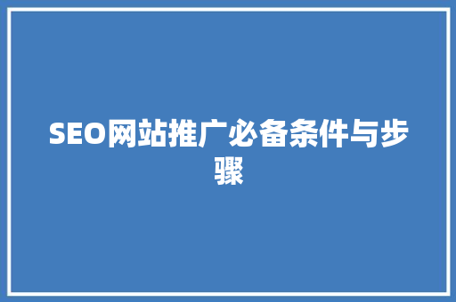 SEO网站推广必备条件与步骤