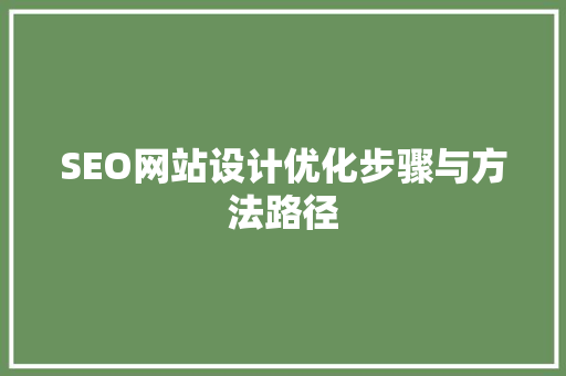 SEO网站设计优化步骤与方法路径