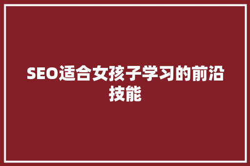 SEO适合女孩子学习的前沿技能