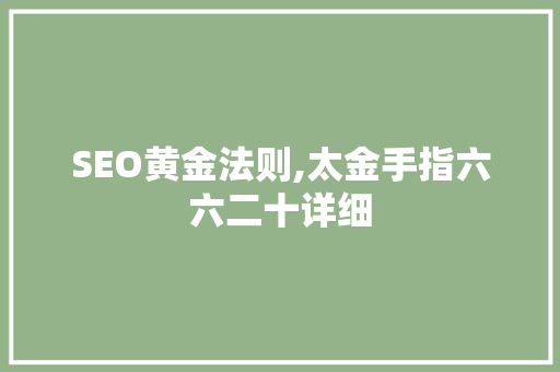 SEO黄金法则,太金手指六六二十详细
