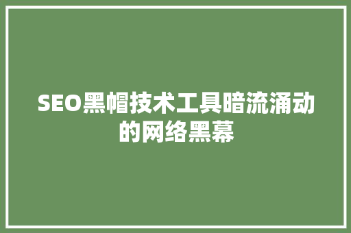 SEO黑帽技术工具暗流涌动的网络黑幕