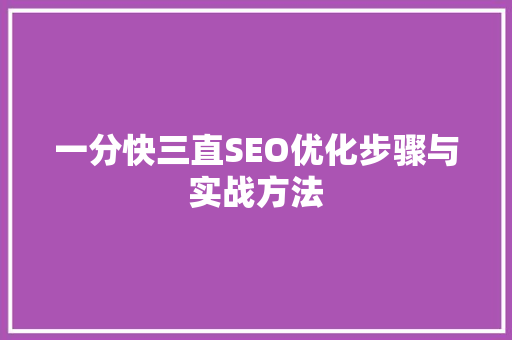 一分快三直SEO优化步骤与实战方法