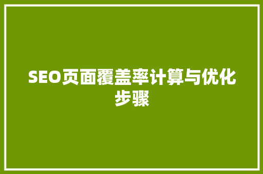 SEO页面覆盖率计算与优化步骤