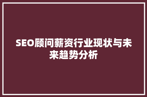 SEO顾问薪资行业现状与未来趋势分析