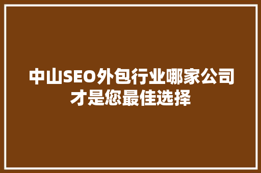 中山SEO外包行业哪家公司才是您最佳选择