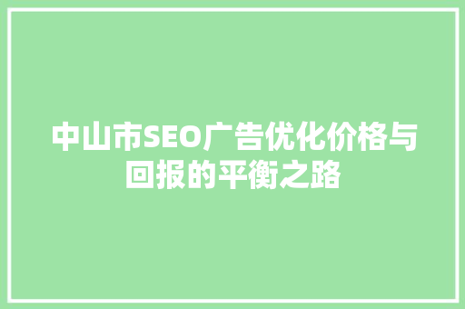 中山市SEO广告优化价格与回报的平衡之路