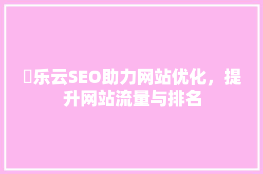 乚乐云SEO助力网站优化，提升网站流量与排名