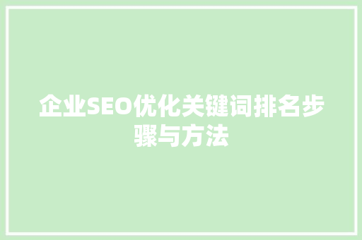 企业SEO优化关键词排名步骤与方法