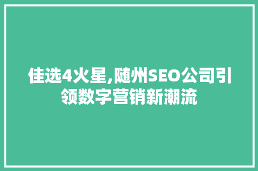佳选4火星,随州SEO公司引领数字营销新潮流