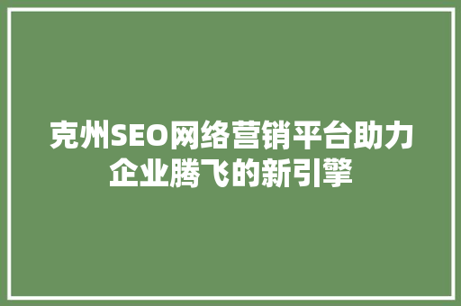 克州SEO网络营销平台助力企业腾飞的新引擎