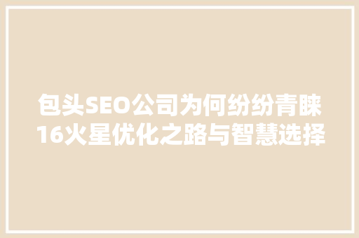 包头SEO公司为何纷纷青睐16火星优化之路与智慧选择
