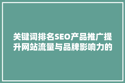 关键词排名SEO产品推广提升网站流量与品牌影响力的方法