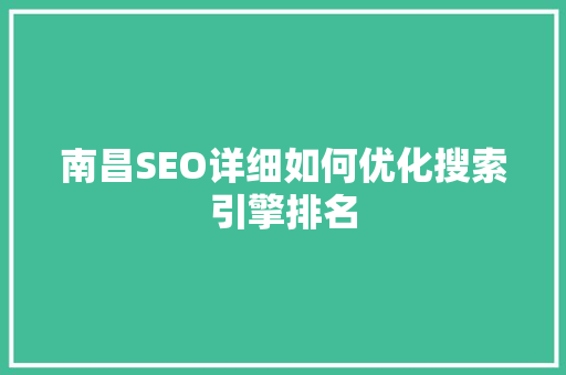 南昌SEO详细如何优化搜索引擎排名