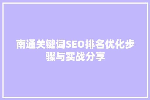 南通关键词SEO排名优化步骤与实战分享