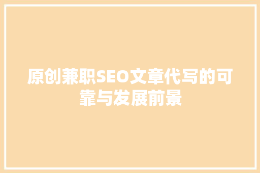 原创兼职SEO文章代写的可靠与发展前景