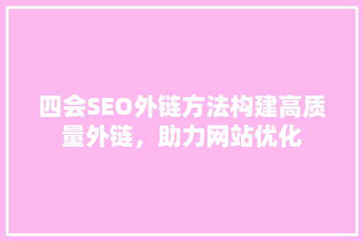 四会SEO外链方法构建高质量外链，助力网站优化