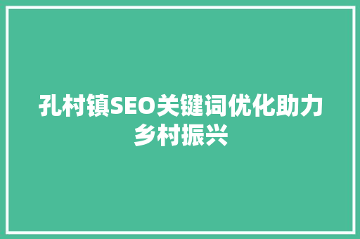 孔村镇SEO关键词优化助力乡村振兴