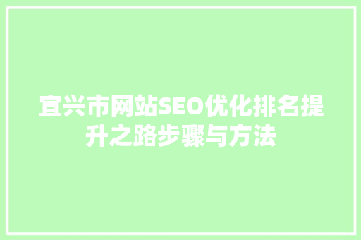 宜兴市网站SEO优化排名提升之路步骤与方法