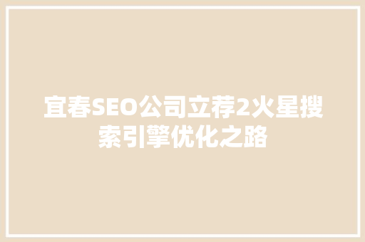 宜春SEO公司立荐2火星搜索引擎优化之路
