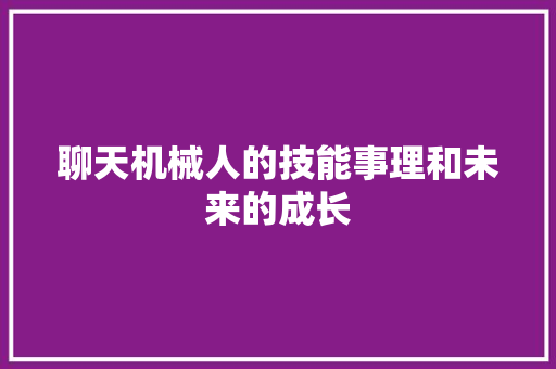 聊天机械人的技能事理和未来的成长