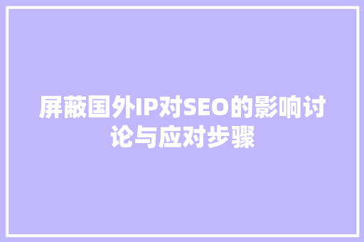 屏蔽国外IP对SEO的影响讨论与应对步骤