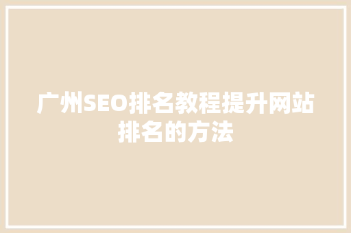 广州SEO排名教程提升网站排名的方法
