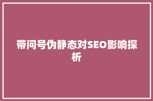 带问号伪静态对SEO影响探析
