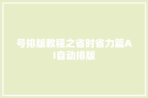 号排版教程之省时省力篇AI自动排版