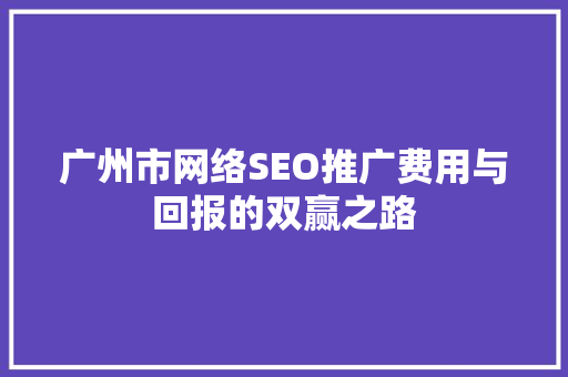 广州市网络SEO推广费用与回报的双赢之路