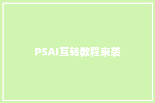 PSAI互转教程来袭