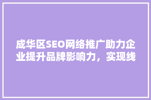成华区SEO网络推广助力企业提升品牌影响力，实现线上营销新突破