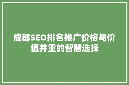 成都SEO排名推广价格与价值并重的智慧选择
