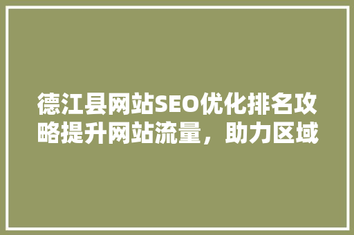 德江县网站SEO优化排名攻略提升网站流量，助力区域经济发展