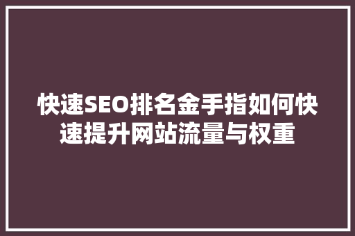 快速SEO排名金手指如何快速提升网站流量与权重