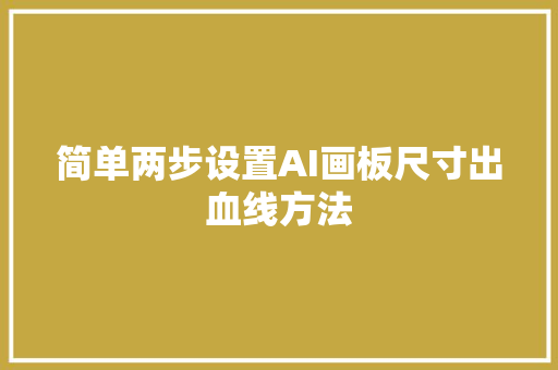 简单两步设置AI画板尺寸出血线方法