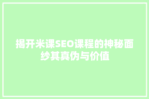 揭开米课SEO课程的神秘面纱其真伪与价值