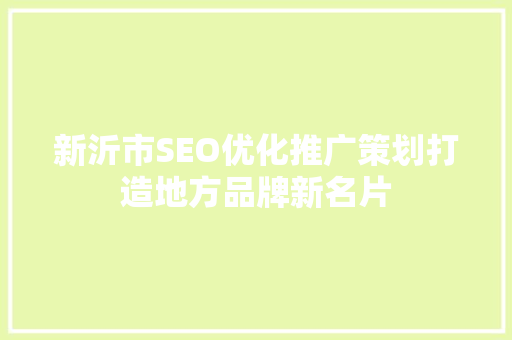 新沂市SEO优化推广策划打造地方品牌新名片