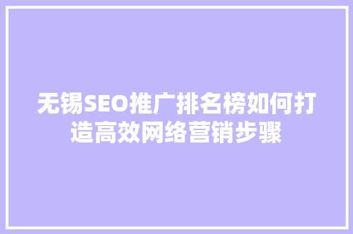 无锡SEO推广排名榜如何打造高效网络营销步骤