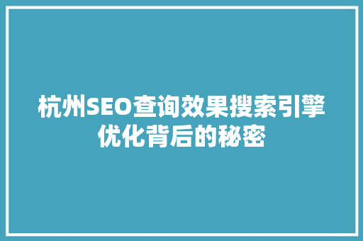 杭州SEO查询效果搜索引擎优化背后的秘密