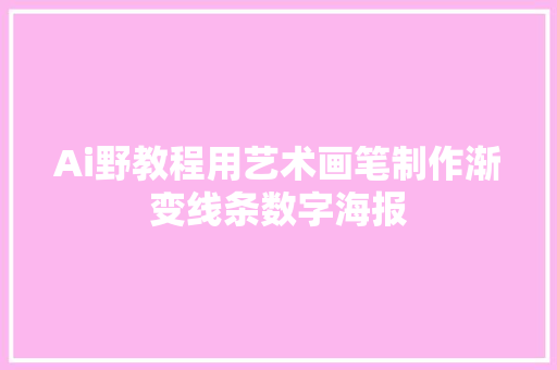 Ai野教程用艺术画笔制作渐变线条数字海报
