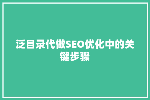 泛目录代做SEO优化中的关键步骤